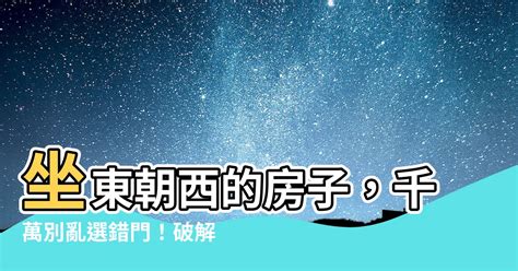 房屋坐東朝西|坐東朝西的房子能為您帶來什麼？11個意想不到的風水利益 